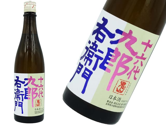 十六代九郎右衛門　純米吟醸　雄愛　生　山廃純米雄町＋純吟愛山