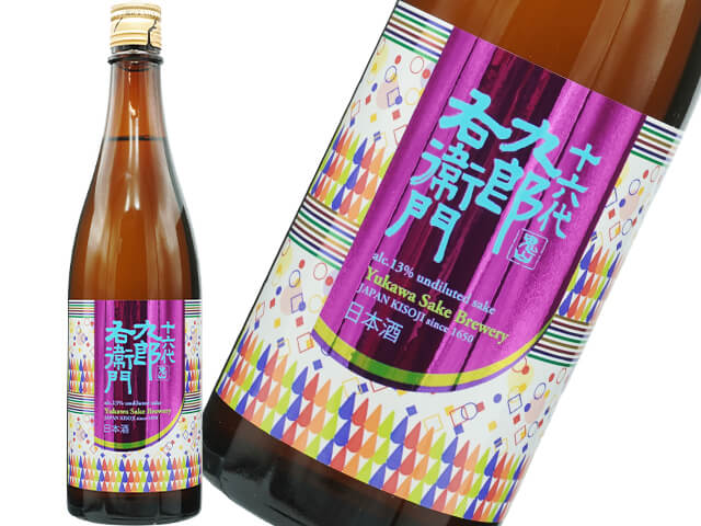 十六代九郎右衛門（じゅうろくだいくろうえもん）　生もと純米　愛山13