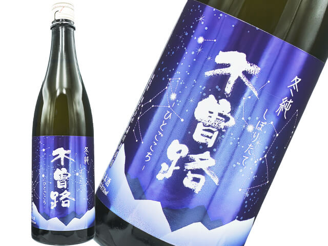 木曽路（十六代九郎右衛門）　冬純　星ラベル　しぼりたて