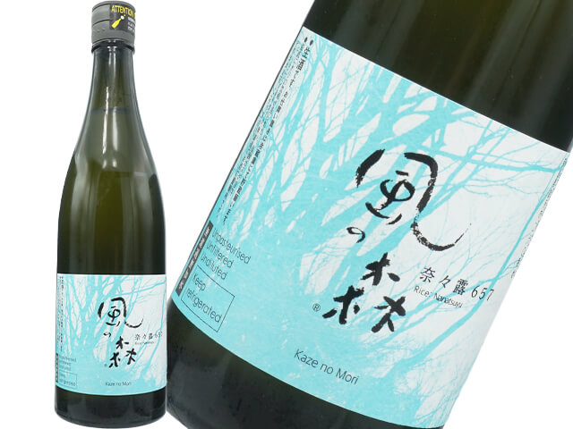 風の森（かぜのもり）　奈々露 657　 生酒