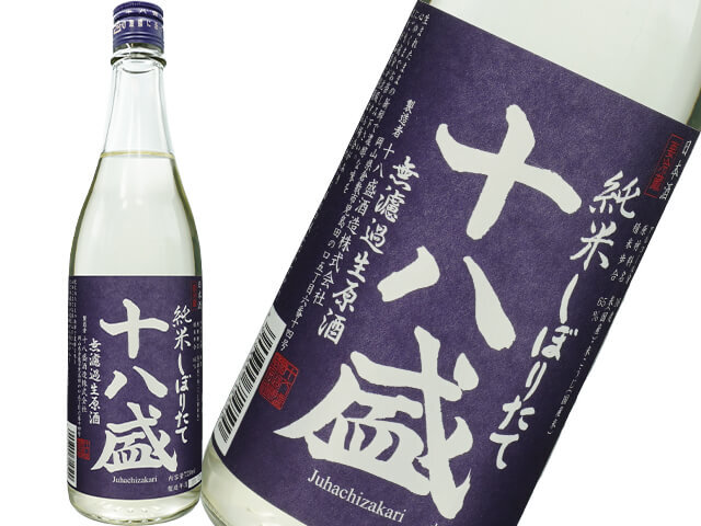 十八盛（じゅうはちざかり）　純米しぼりたて　中生新千本　無濾過生