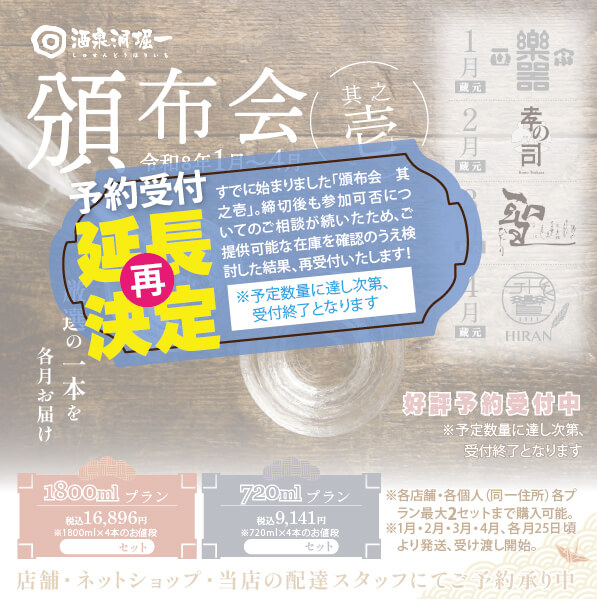 【再度受付を延長!】2026年1月25日より発送中 酒泉洞堀一 『頒布会 其之壱