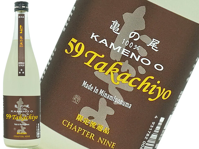 59Takachiyo 純米吟醸 亀の尾　生酒