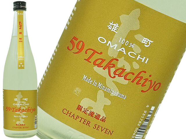 59Takachiyo（たかちよ）　純米吟醸　雄町　生酒