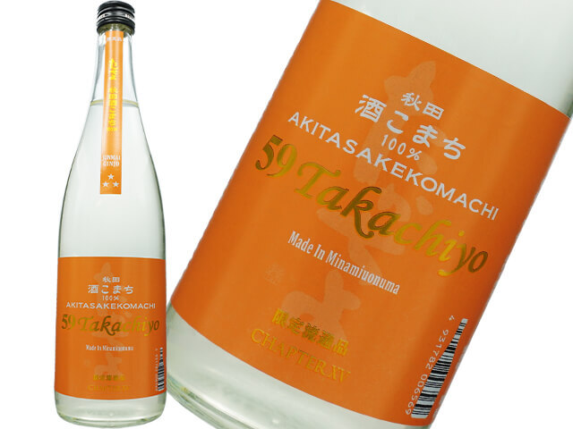 59Takachiyo　純米吟醸　秋田酒こまち　無調整生酒