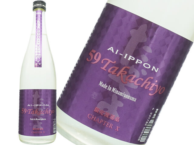 59Takachiyo　純米吟醸　AI-IPPON 愛山・一本〆　無調整生酒