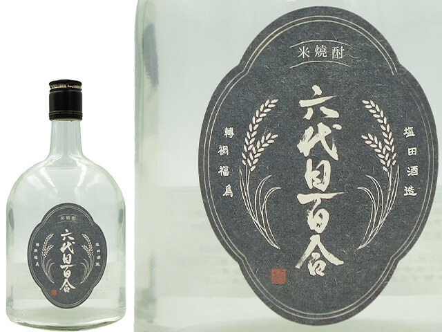 米焼酎　六代目百合　轉禍為福（わざわいてんじてふくとなす）