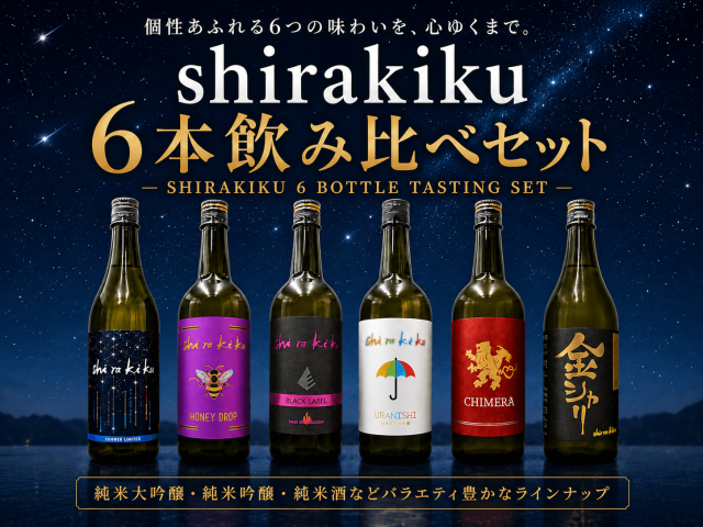 shirakiku 飲み比べ6本セット