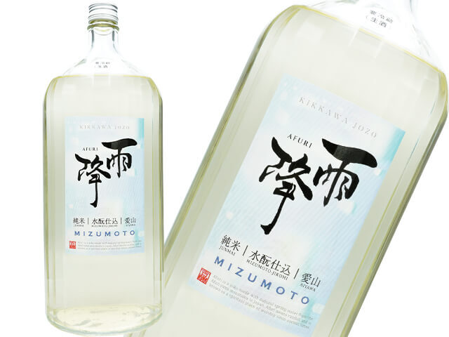 雨降///あふり　純米　MIZUMOTO / 水酛仕込　愛山 　生酒