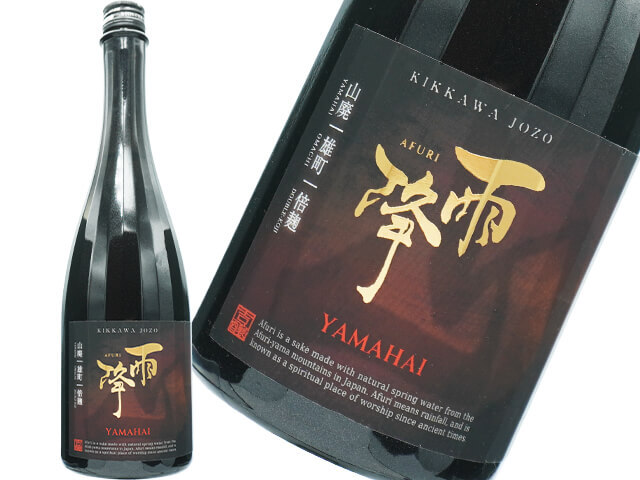 雨降///あふり　YAMAHAI　雄町　倍麹