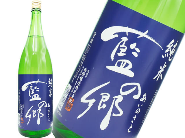 藍の郷（あいのさと）　純米