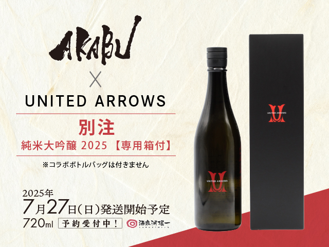 2025年7月27日（日）発送開始予定　赤武/AKABU　×　UNITED ARROWS　別注　純米大吟醸 2025  【専用箱付】