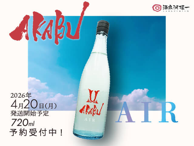 2026年4月20日(月)発送開始予定 赤武/AKABU AIR 720ml