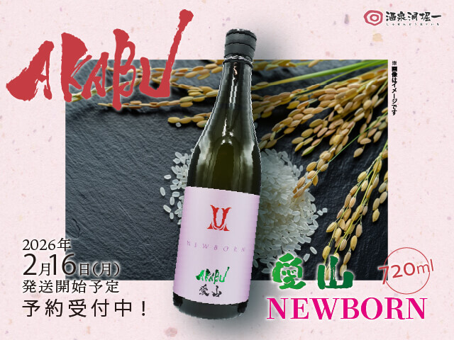 2026年2月16日（月）発送開始予定 赤武/AKABU 純米吟醸 愛山 NEWBORN