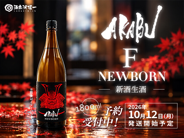 2026年10月12日(月)発送開始予定 赤武/AKABU F NEWBORN 新酒生酒 1800ml