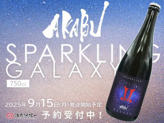 2025年9月15日（月）発送開始予定 赤武/AKABU SPARKILNG GALAXY