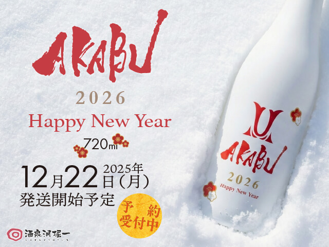 2025年12月22日(月)発送開始予定 赤武/AKABU Happy New Year 2026 720ml