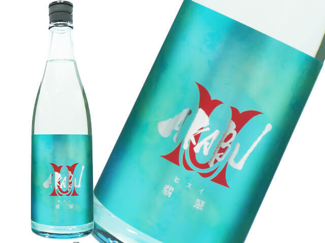店頭販売限定】赤武/AKABU 翡翠（ひすい） 720ml