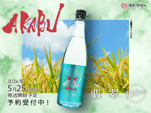 2026年5月25日(月)発送開始予定 赤武/AKABU 翡翠(ひすい) 720ml