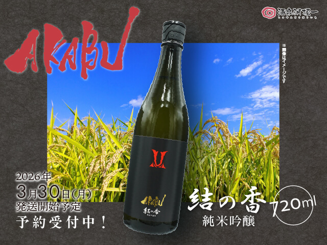 2026年3月30日（月）発送開始予定　赤武/AKABU　純米吟醸　結の香