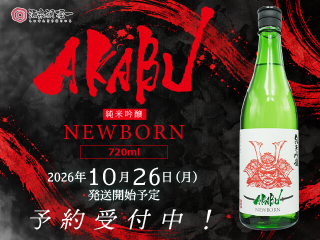 2026年10月26日（月）発送開始予定 赤武/AKABU 純米吟醸