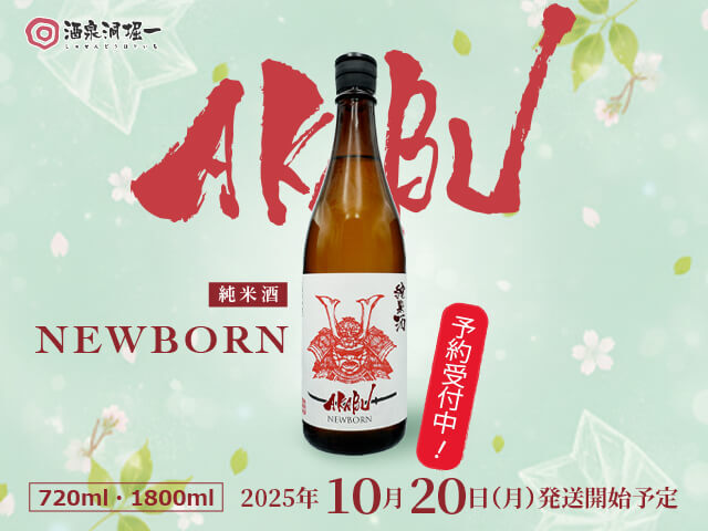 2025年10月20日（月）発送開始予定 赤武/AKABU NEWBORN 純米酒