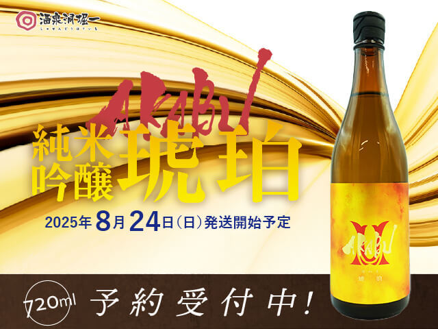 2025年8月24日（日）発送開始予定　赤武/AKABU　琥珀　純米吟醸
