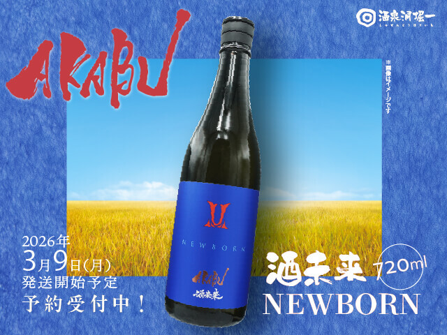 2026年3月9日(月)発送開始予定 赤武/AKABU 純米吟醸 酒未来 NEW BORN 720ml