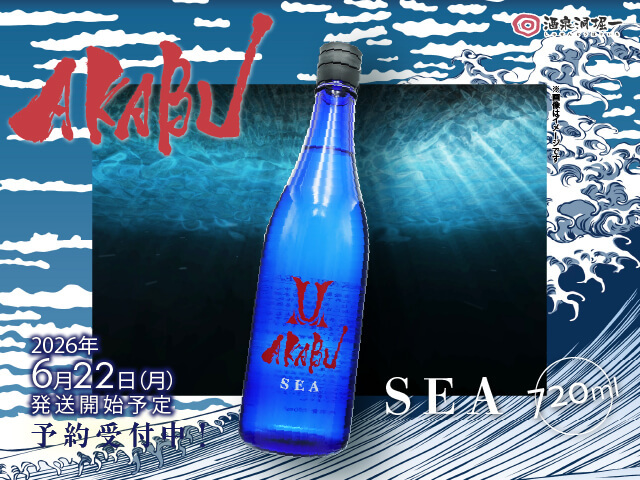 2026年6月20日（土）発送開始予定　赤武/AKABU　SEA　720ml