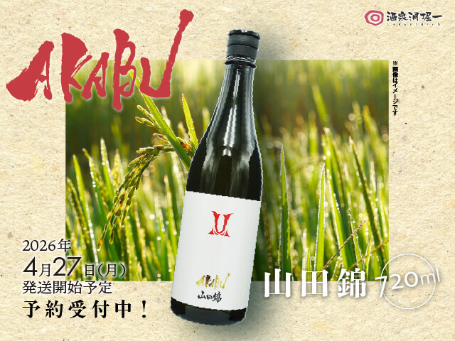2026年4月27日（月）発送開始予定　赤武/AKABU 　山田錦　720ml