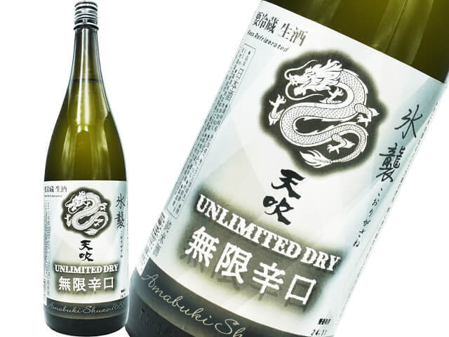 天吹（あまぶき）　UNLIMITED DRY　氷襲（こおりがさね）　無限辛口