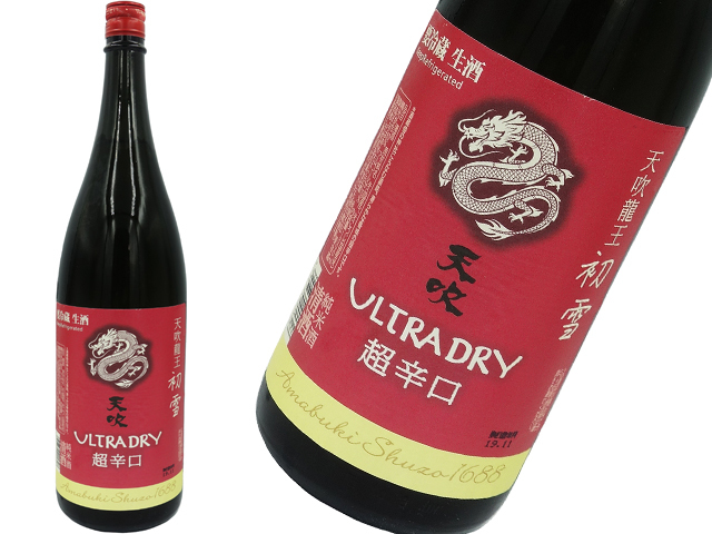 天吹　ULTRA DRY　超辛口　”初雪”　新酒生酒