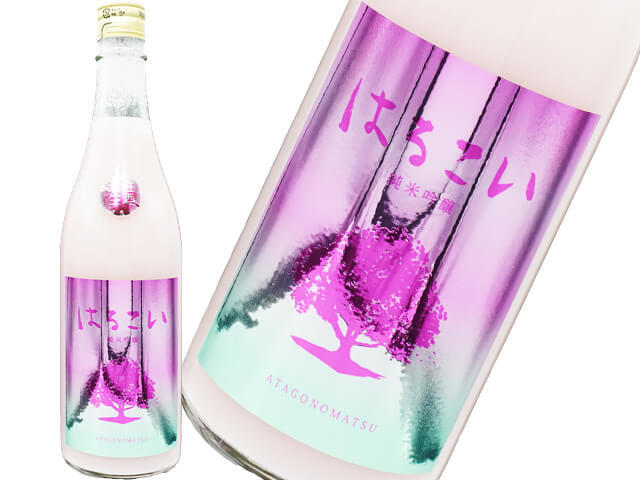 あたごのまつ　はるこい　桃色にごり　生酒