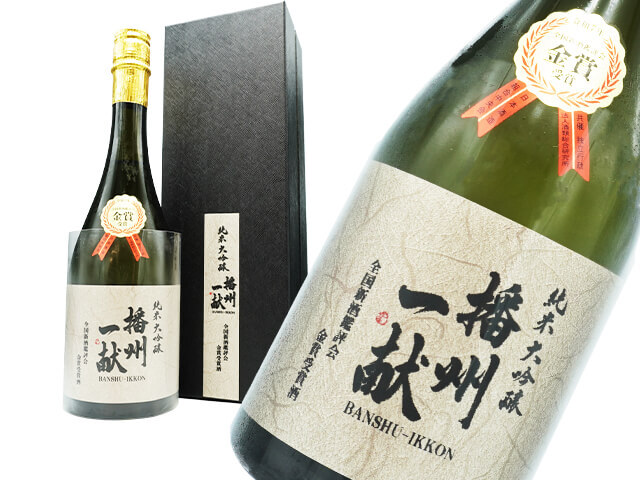 播州一献（ばんしゅういっこん）　純吟大吟醸　山田錦　金賞受賞酒