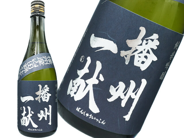 播州一献（ばんしゅういっこん）　純米吟醸　播州吉川産山田錦