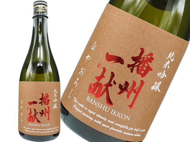 播州一献（ばんしゅういっこん）　純米吟醸　ひやおろし