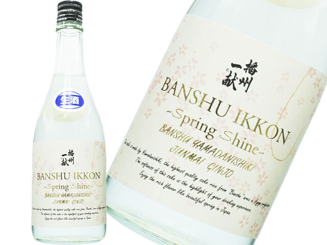 播州一献（ばんしゅういっこん）　純米吟醸　Spring Shine（スプリング シャイン）生