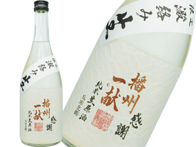 播州一献（ばんしゅういっこん）　七宝　純米　澱絡み生