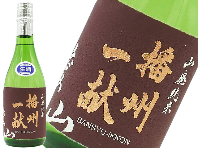 播州一献　山廃純米　愛山　生酒