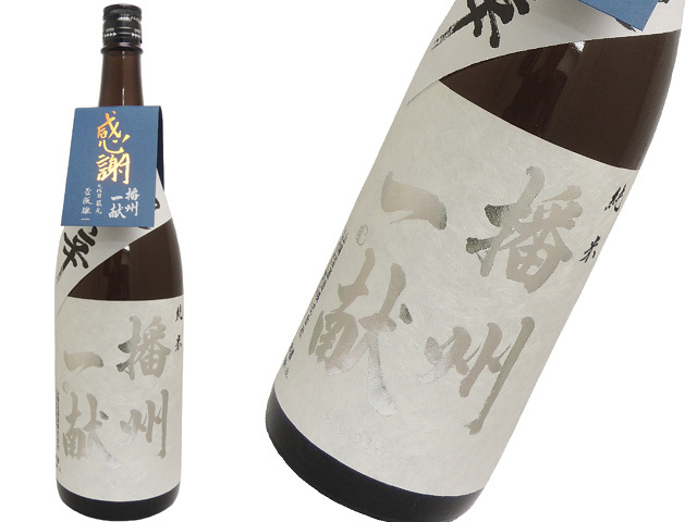 播州一献　純米超辛