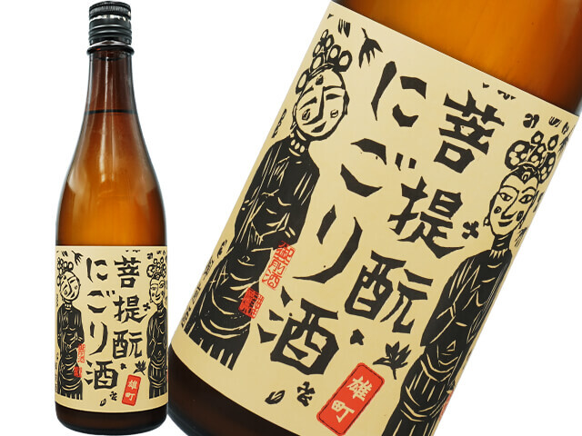 御前酒（ごぜんしゅ）　菩提もと　にごり酒　雄町　生酒
