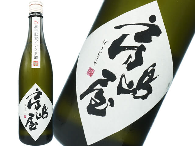 房島屋（ぼうじまや）　25周年記念ブレンド酒　第2弾　生詰