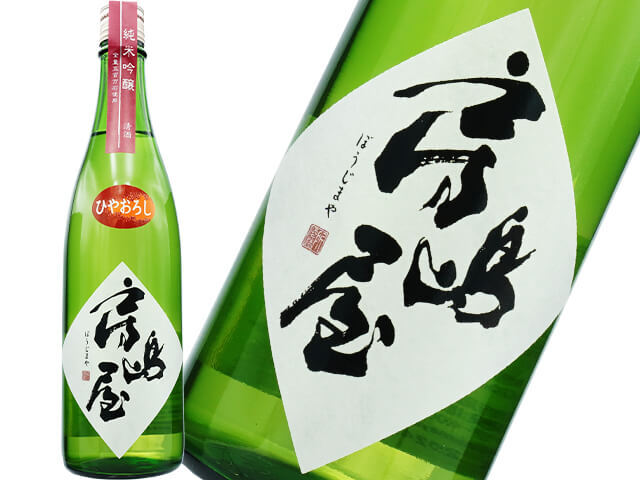 房島屋（ぼうじまや）　純米吟醸　五百万石　生詰　ひやおろし