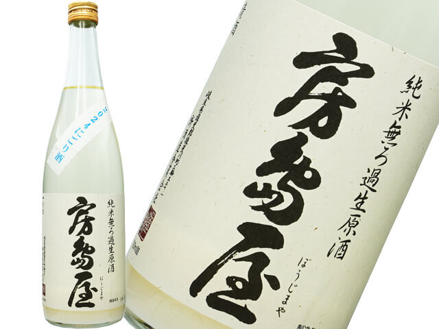 房島屋（ぼうじまや）　純米　2024限定にごり酒　生