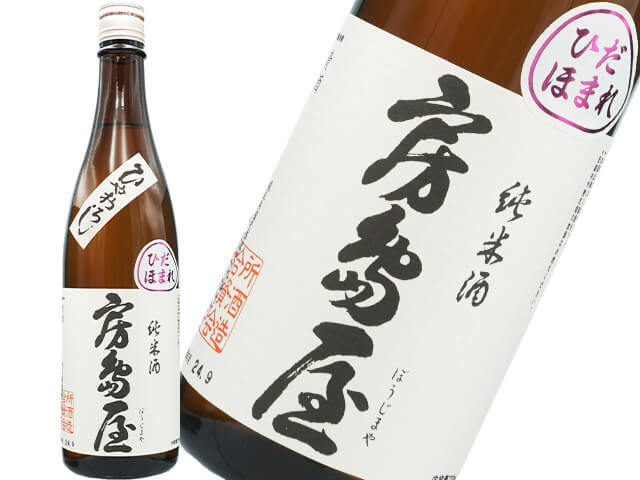 房島屋（ぼうじまや）純米ひだほまれ　ひやおろし