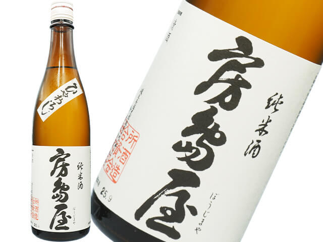 房島屋（ぼうじまや）純米　ひやおろし　生詰