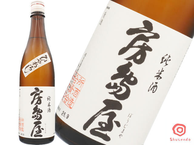 房島屋（ぼうじまや）純米　ひやおろし　生詰