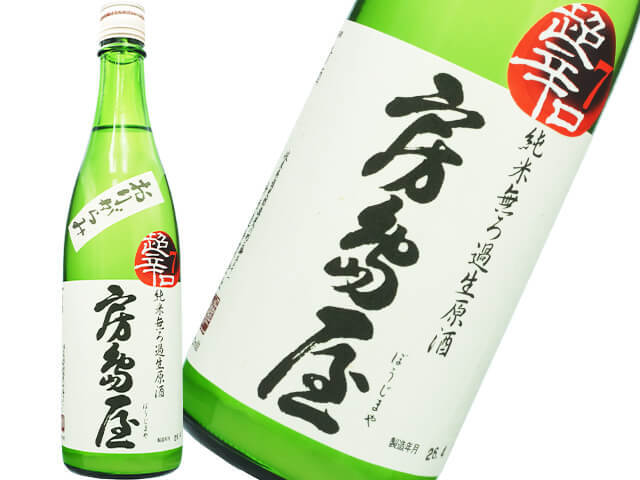 房島屋（ぼうじまや）　純米無ろ過生原酒　超辛口7　おりがらみ　生酒