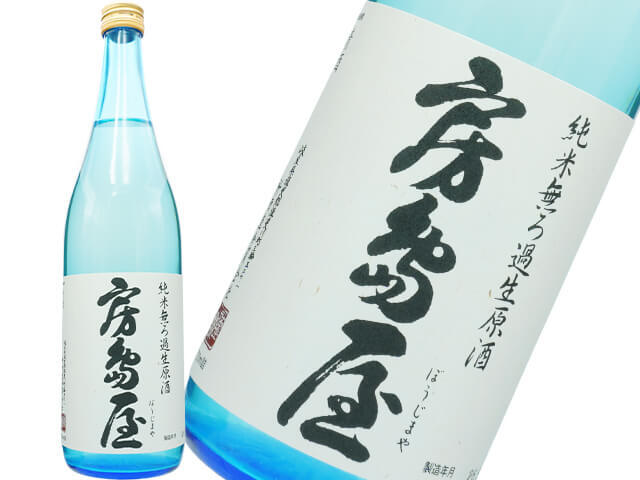 房島屋（ぼうじまや）　純米無ろ過生原酒　ブルーボトル