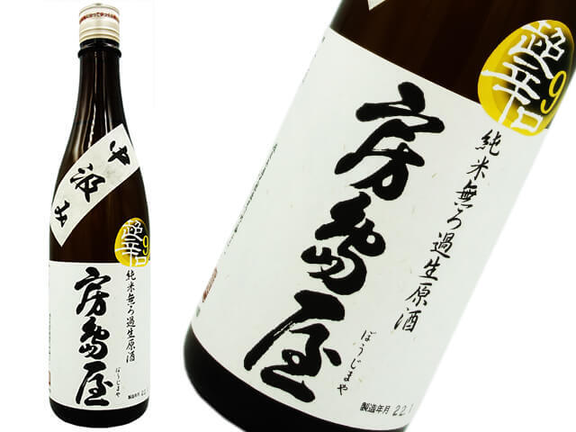 房島屋　中汲み　超辛口9　純米生原酒　720ml